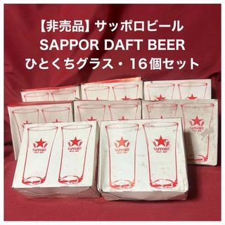 サッポロビール　SAPPRP 非売品 ひとくちグラス 2個入　16個セット