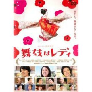 【中古】DVD▼舞妓はレディ レンタル落ち(日本映画)