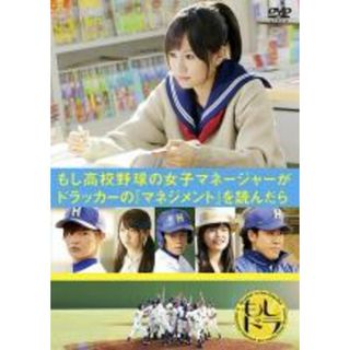 【中古】DVD▼もし高校野球の女子マネージャーがドラッカーの マネジメント を読んだら レンタル落ち(日本映画)