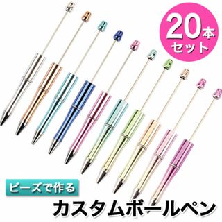 カスタムボールペン 20本セット ビーズ まとめ売り DIY DEデザイン