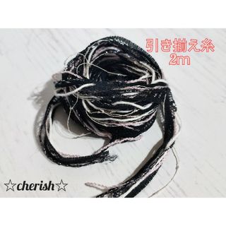 引き揃え糸 黒系 2ｍ ハンドメイド
