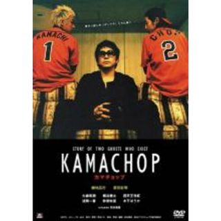 【中古】DVD▼KAMACHOP カマチョップ レンタル落ち(日本映画)