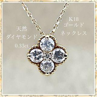 K18 ダイヤモンド イエローゴールド ネックレス 天然ダイヤ 0.33ct(ネックレス)