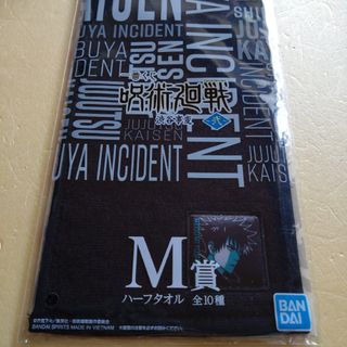 伏黒恵　ハーフタオル　呪術廻戦一番くじ　渋谷事変　弐