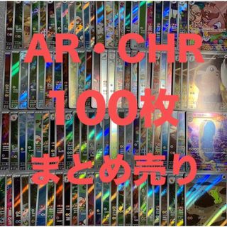 ポケモン(ポケモン)の【たかや様専用】　ポケモン　AR CHR のみ 100枚　まとめ売り(シングルカード)