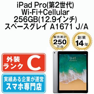 アップル(Apple)のiPad Pro 第2世代 Wi-Fi+Cellular 256GB 12.9インチ スペースグレイ A1671 2017年 SIMフリー 本体 タブレット アイパッド アップル apple 【送料無料】 ipdp2mtm190(タブレット)