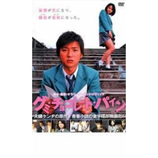 【中古】DVD▼グミ・チョコレート・パイン レンタル落ち(日本映画)