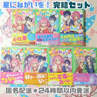 星にねがいを 全巻帯付き 完結 全巻セット あさばみゆき 角川つばさ文庫