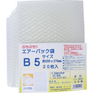 サトウ エアーパック 袋タイプ 20枚入 約横20cm×縦27cm B5サイズが