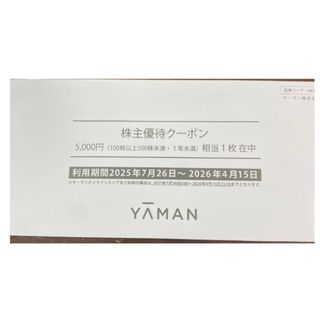 【最新】ヤーマン（YA-MAN） 株主優待  1枚(5,000円分)(ショッピング)