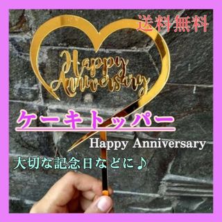 ケーキトッパー　Happy　Aniversary　ハート　ゴールド　装飾　記念日
