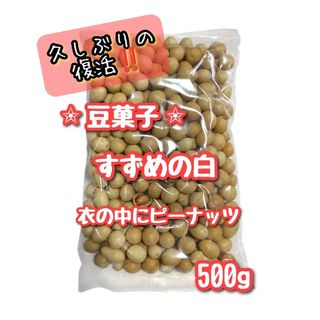 《※同梱不可》わけあり 豆菓子 すずめ 白(菓子/デザート)
