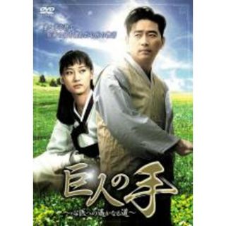 【中古】DVD▼巨人の手 心医への遙かなる道 字幕のみ レンタル落ち(韓国/アジア映画)