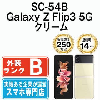 サムスン(SAMSUNG)のSC-54B Galaxy Z Flip3 5G クリーム SIMフリー 本体 ドコモ スマホ ギャラクシー  【送料無料】 sc54bcr6mtm(スマートフォン本体)