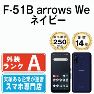 フジツウ(富士通)のF-51B arrows We ネイビー SIMフリー 本体 ドコモ Aランク スマホ  【送料無料】 f51bna8mtm(スマートフォン本体)