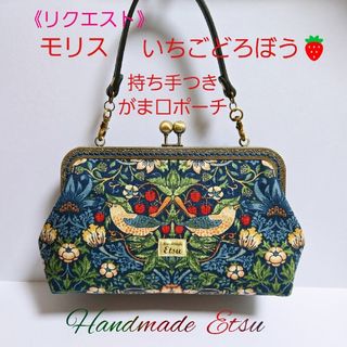 持ち手つき がま口ポーチ モリスのいちごどろぼう🍓ネイビー🍓ハンドメイド
