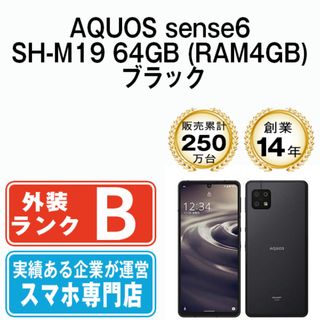 シャープ(SHARP)のAQUOS sense6 SH-M19 64GB (RAM4GB) ブラック SIMフリー 本体 スマホ シャープ  【送料無料】 shm1964bk7mtm(スマートフォン本体)