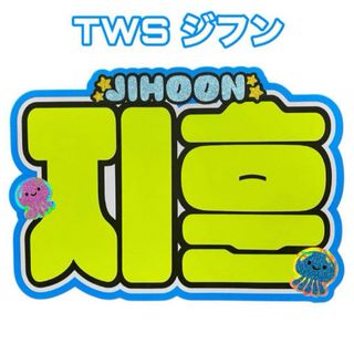tws ジフン　ネームボード　ネムボ　うちわ文字(アイドルグッズ)
