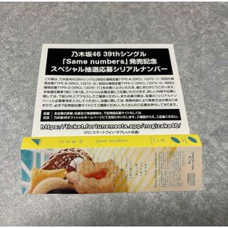 乃木坂46 Same number シリアルナンバー