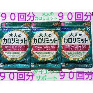 ファンケル(FANCL)の大人のカロリミット９０回分 ダイエットサポート ファンケル FANCL ９０回分(ダイエット食品)