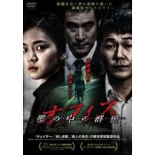 【中古】DVD▼オフィス 檻の中の群狼 字幕のみ レンタル落ち(韓国/アジア映画)