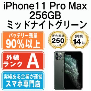 アップル(Apple)のバッテリー90%以上 iPhone11 Pro Max 256GB ミッドナイトグリーン SIMフリー 本体 Aランク スマホ iPhone 11 Pro Max アイフォン アップル apple  【送料無料】 ip11pmmtm1213b(スマートフォン本体)