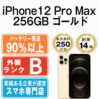 アップル(Apple)のバッテリー90%以上 iPhone12 Pro Max 256GB ゴールド SIMフリー 本体 スマホ iPhone 12 Pro Max アイフォン アップル apple  【送料無料】 ip12pmmtm1509b(スマートフォン本体)