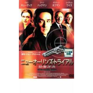 【中古】DVD▼ニューオーリンズ・トライアル 陪審評決 レンタル落ち(外国映画)