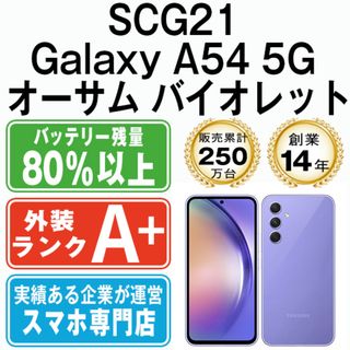 サムスン(SAMSUNG)のSCG21 Galaxy A54 5G オーサム バイオレット SIMフリー 本体 au ほぼ新品 スマホ ギャラクシー  【送料無料】 scg21vi9mtm(スマートフォン本体)