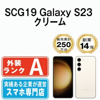 サムスン(SAMSUNG)のSCG19 Galaxy S23 クリーム SIMフリー 本体 au Aランク スマホ ギャラクシー  【送料無料】 scg19cr8mtm(スマートフォン本体)
