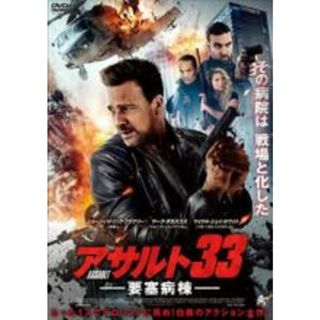 【中古】DVD▼アサルト33 要塞病棟 レンタル落ち(外国映画)