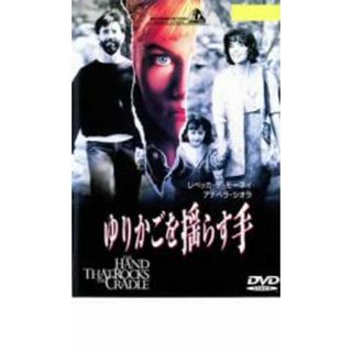 【中古】DVD▼ゆりかごを揺らす手 レンタル落ち(外国映画)