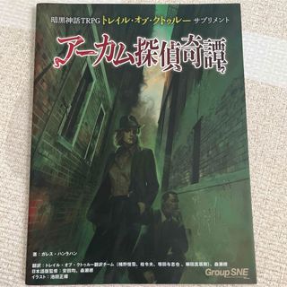 暗黒神話TRPGトレイル・オブ・クトゥルー サプリメント アーカム探偵奇譚(アート/エンタメ)