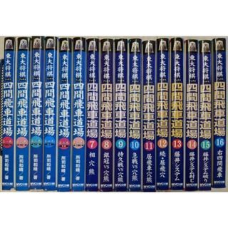 【中古】四間飛車道場 全16巻揃い<東大将棋ブックス>／所司和晴 著／毎日コミュニケーションズ(その他)