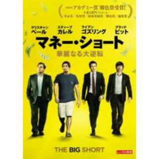 【中古】DVD▼マネー・ショート 華麗なる大逆転 レンタル落ち(外国映画)