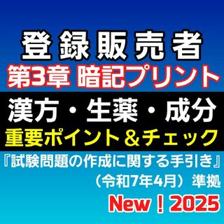最新版 第3章暗記プリント 登録販売者テキスト 匿名配送3,580円