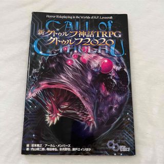 新クトゥルフ神話TRPG クトゥルフ2020(アート/エンタメ)