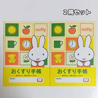 お薬手帳 2冊セット ミッフィー(ノート/メモ帳/ふせん)