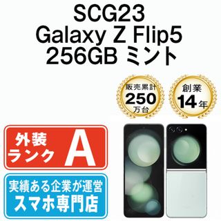 サムスン(SAMSUNG)のSCG23 Galaxy Z Flip5 256GB ミント SIMフリー 本体 au Aランク スマホ ギャラクシー  【送料無料】 scg23mi8mtm(スマートフォン本体)