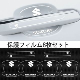 スズキ　SUZUKI　車用ドアハンドル プロテクター 保護 傷防止 透明カバー1(ステッカー)