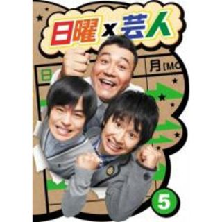 【中古】DVD▼日曜×芸人 5 レンタル落ち(お笑い/バラエティ)