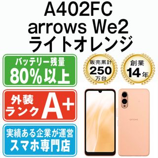 A402FC arrows We2 ライトオレンジ SIMフリー 本体 ソフトバンク ほぼ新品 スマホ  【送料無料】 a402fcor9mtm(スマートフォン本体)