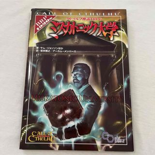 クトゥルフ神話TRPG ミスカトニック大学(アート/エンタメ)