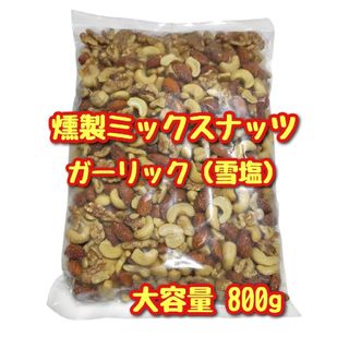 燻製ガーリックミックスナッツ（塩）(菓子/デザート)