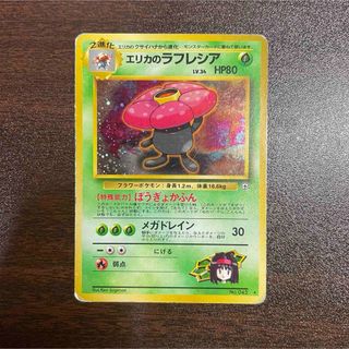 ポケモンカード エリカのラフレシア 旧裏