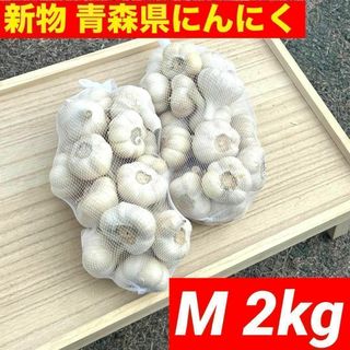 【大特価】新物 青森県産 にんにく M 2kg　福地ホワイト六片 絶品 お買い得(野菜)