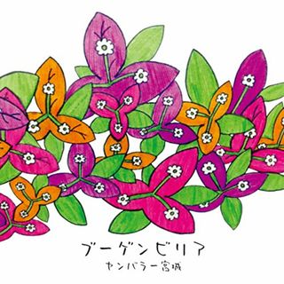 (CD)ブーゲンビリア／ヤンバラー宮城