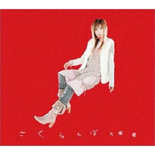 (CD)さくらんぼ (DVD付) (CCCD)／大塚愛(ポップス/ロック(邦楽))