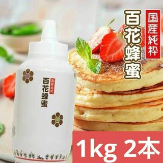 【無添加 国産】純粋はちみつ 非加熱　1kg × 2個　百花　生ハチミツ(菓子/デザート)