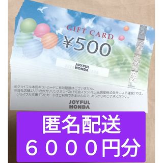 【匿名配送】ジョイフル本田  6000円分 株主優待　JOYFUL HONDA(ショッピング)